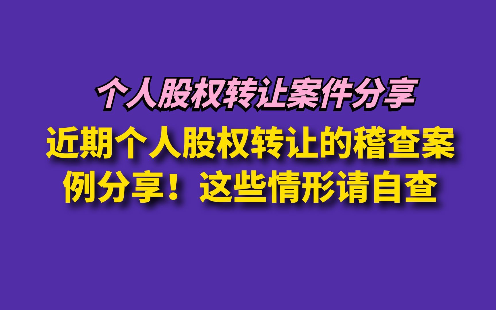 近期个人股权转让的稽查案例分享!这些情形请自查哔哩哔哩bilibili