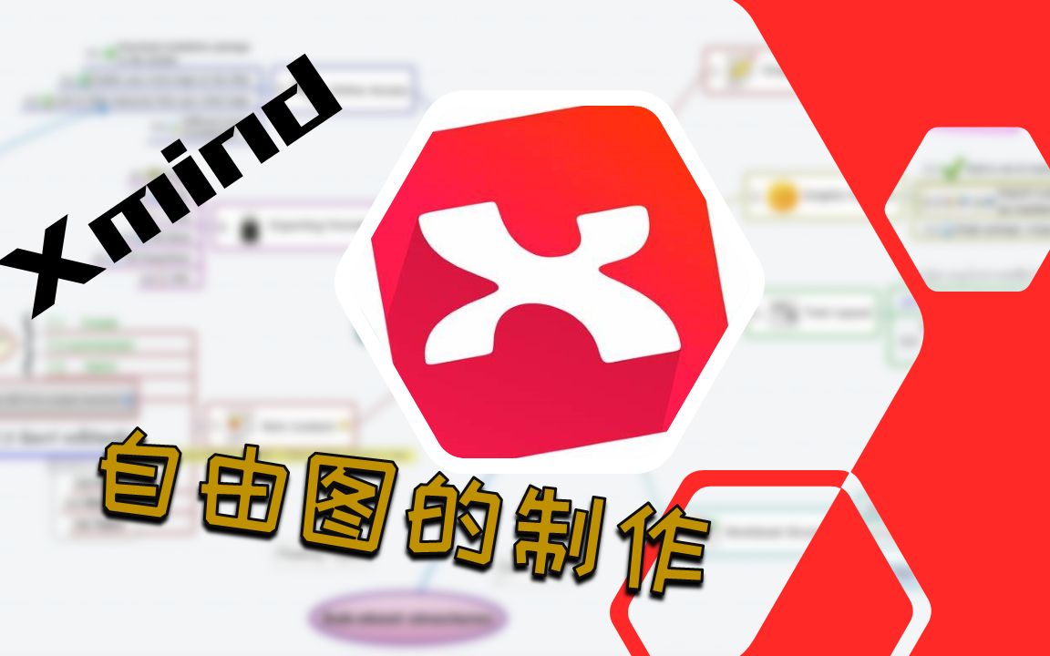 Xmind教程,如何使用Xmind制作自由图,冬者岁之余,应该用来学习哔哩哔哩bilibili