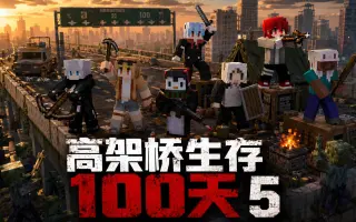 末日高架桥，我们被困了100天！P5