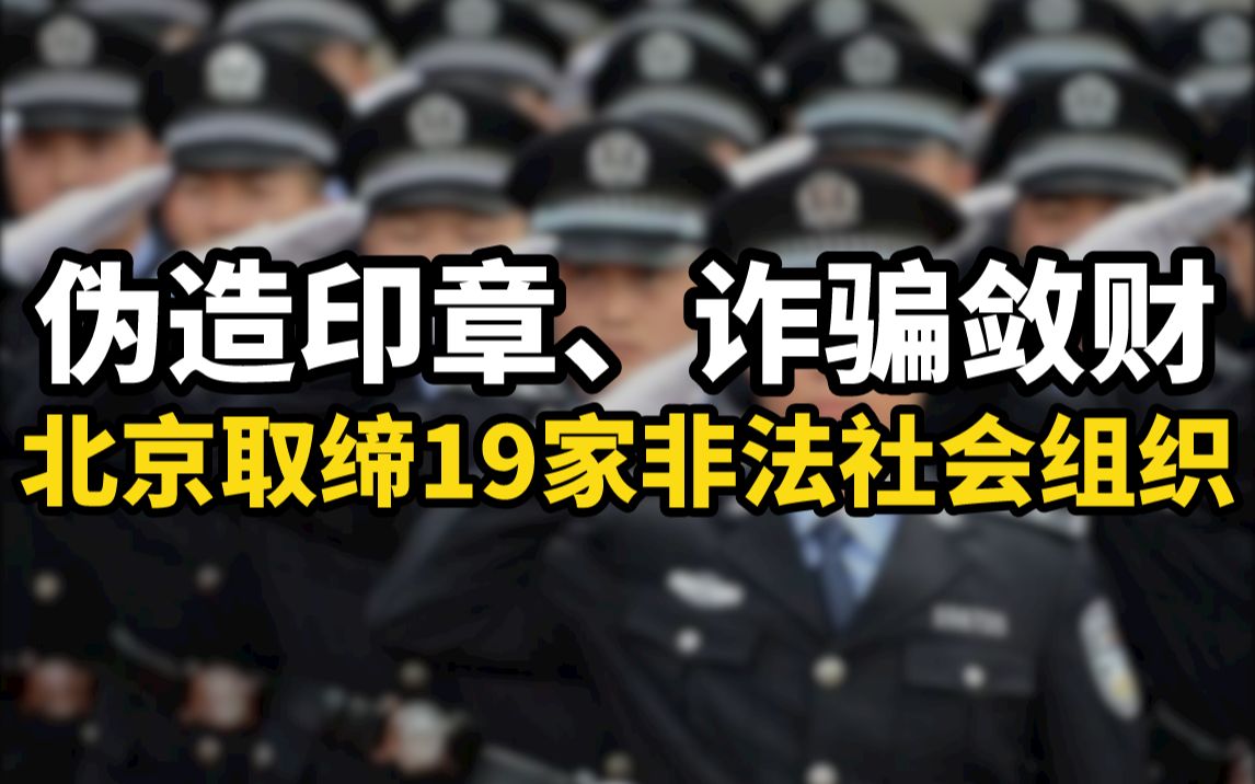 伪造印章、诈骗敛财,北京取缔19家非法社会组织哔哩哔哩bilibili