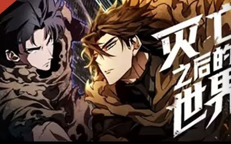 [图]热血爽剧！《灭亡后的世界》第1-35话 某天巨塔突然涌现在世界各地，怪物从塔内涌现，危机和恐惧笼罩着世界。被塔