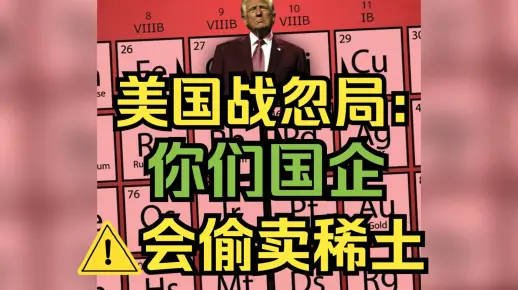 战忽局章家敦：中国国企会偷卖稀土