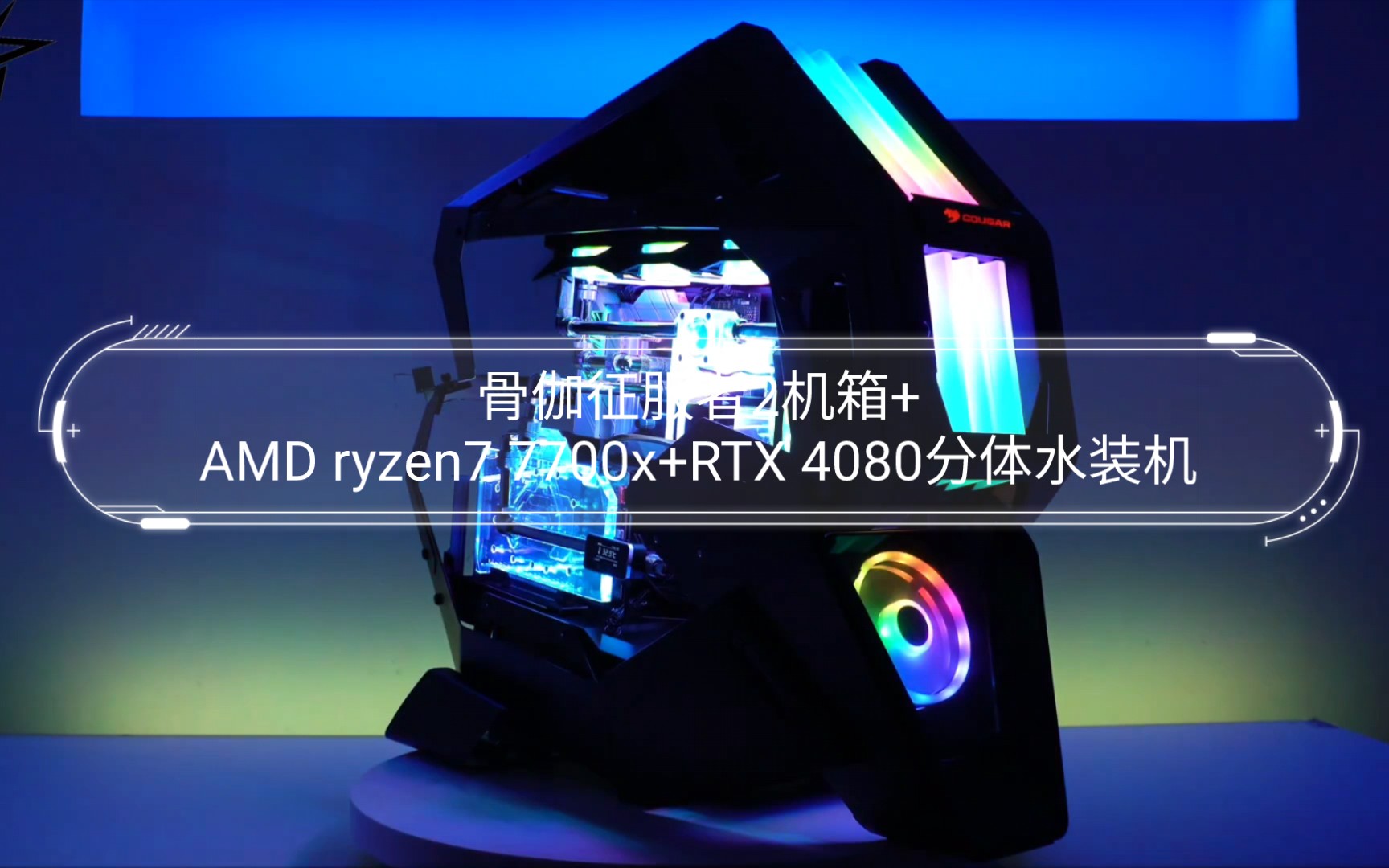 【油管搬運】骨伽征服者2機箱 amd ryzen7 7700x rtx 4080分體水裝機