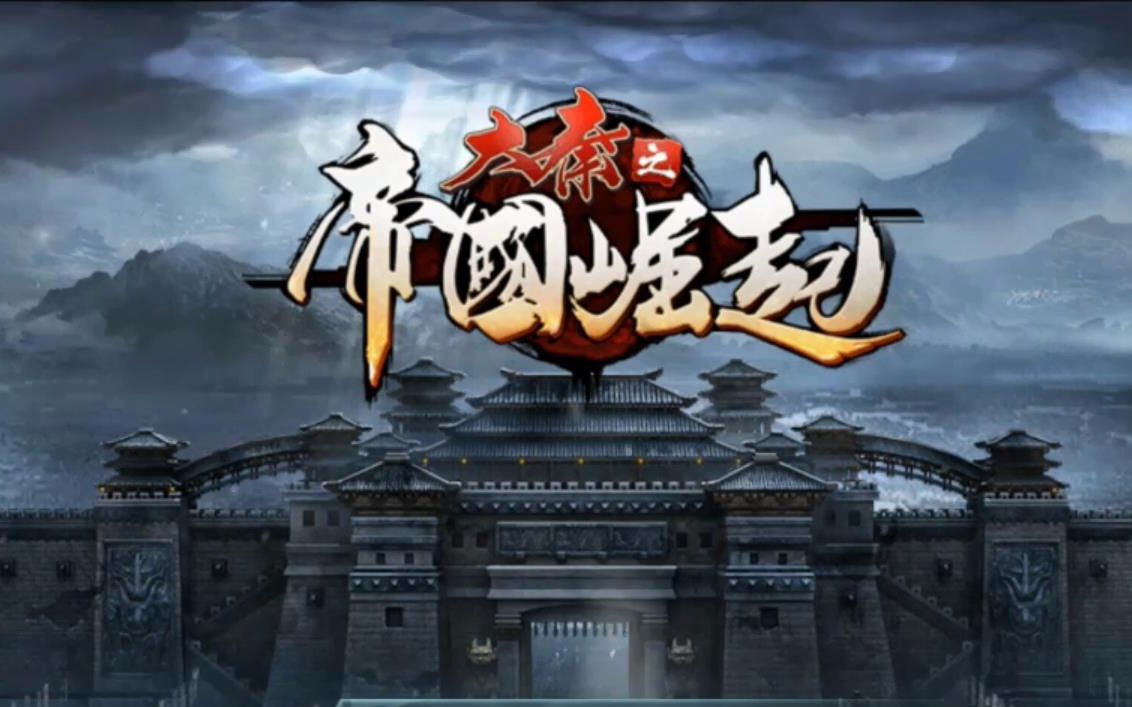 【辰玉解说】首款lbs 策略手游《大秦之帝国崛起》首测试玩_手机游戏