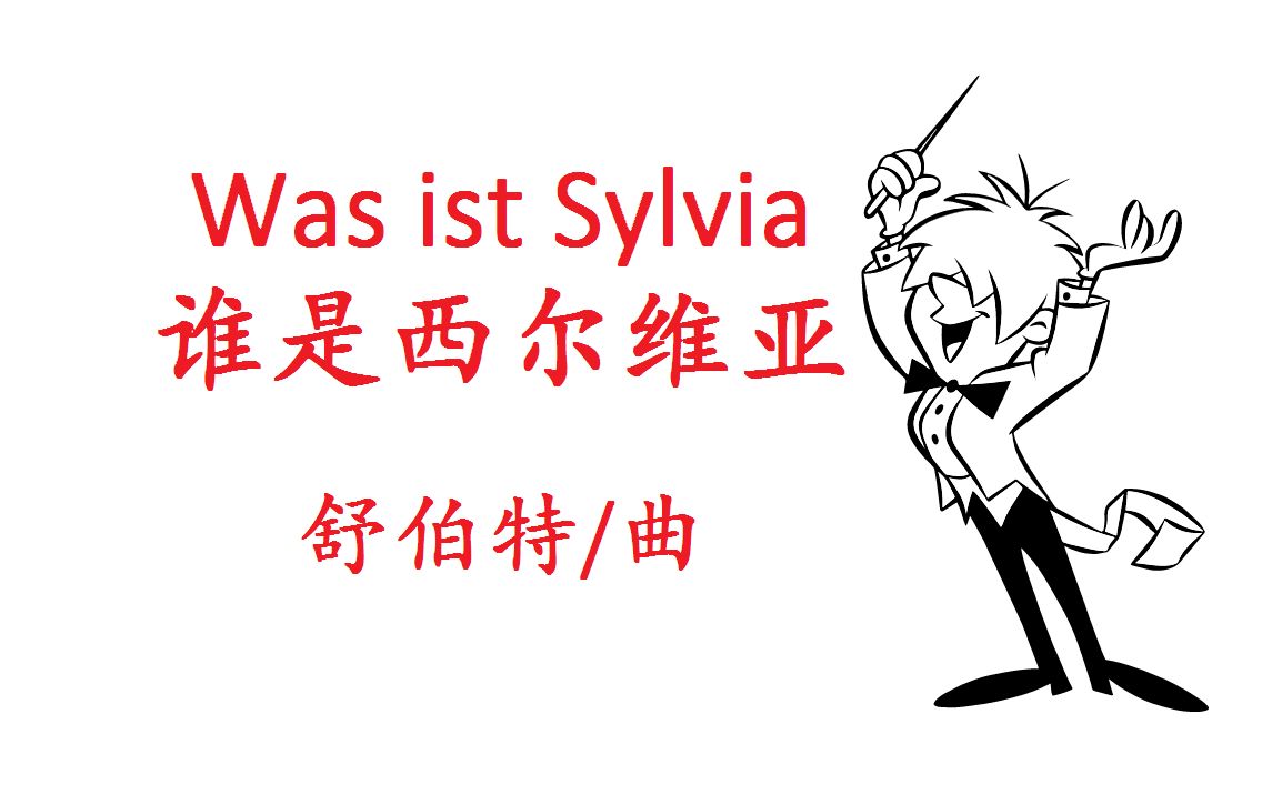 [图]【全民演奏挑战赛】【Toy Theater - Composer】《谁是西尔维亚》Was ist Sylvia（舒伯特/曲）