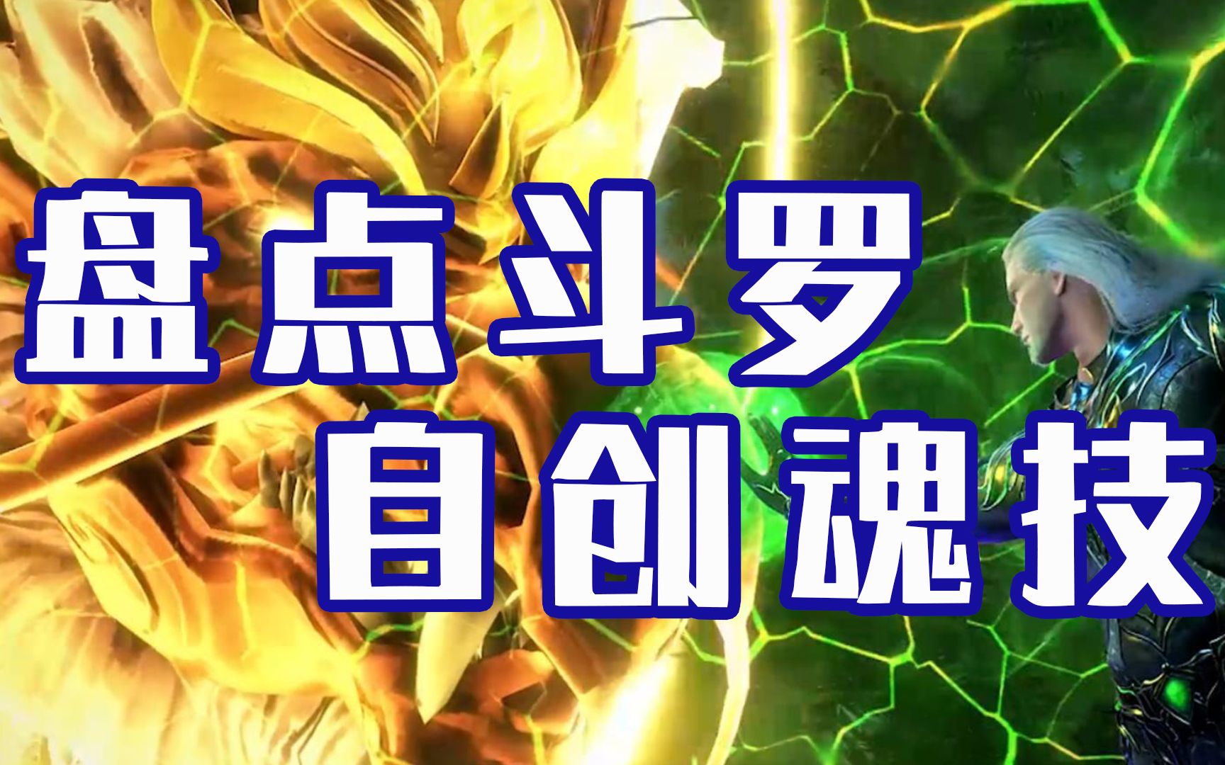 【斗罗大陆】盘点斗罗自创魂技,第一位比炸环还要强大!