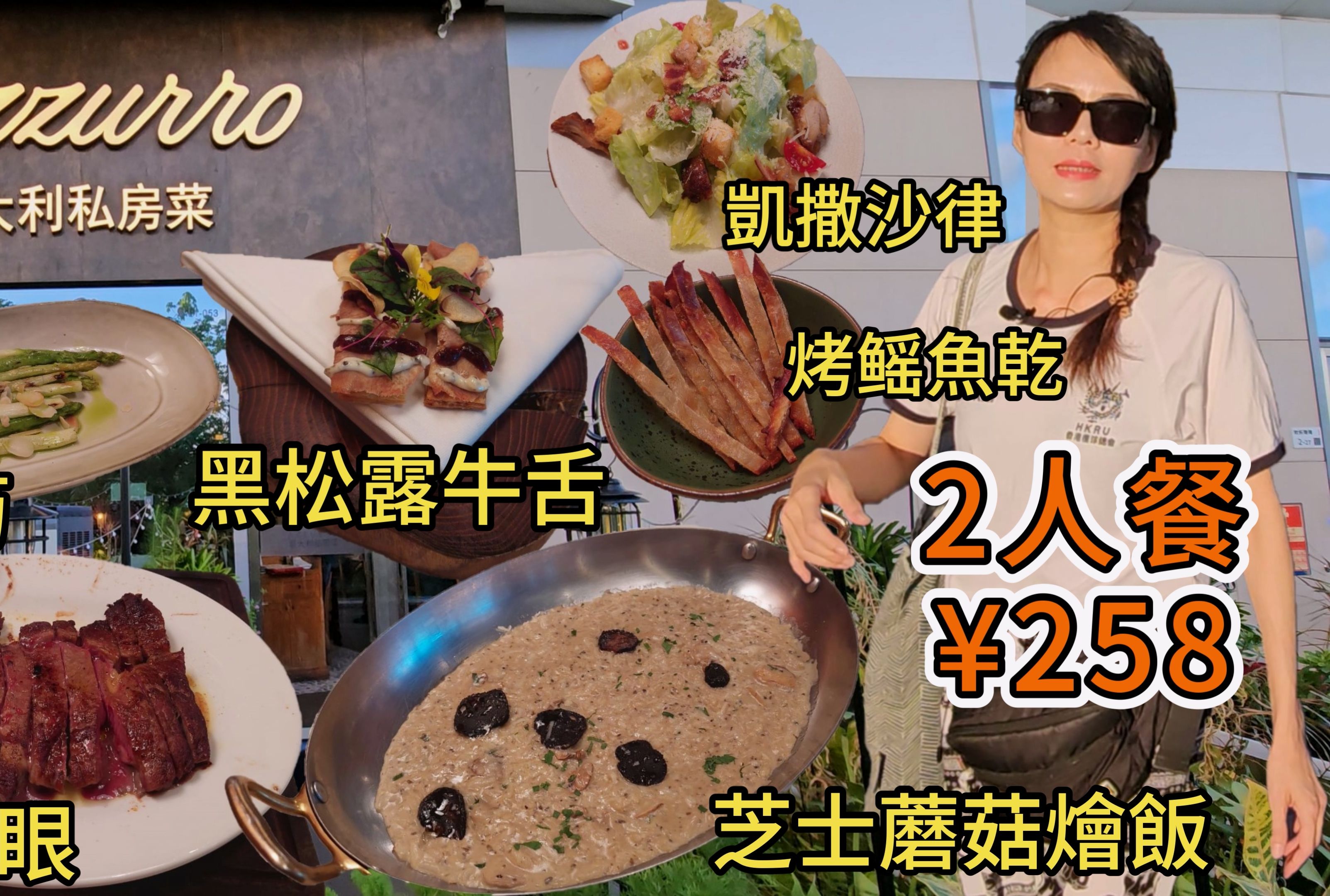 意大利私房菜azzurro(欢乐港湾店)052人餐0625890谷饲肉眼78