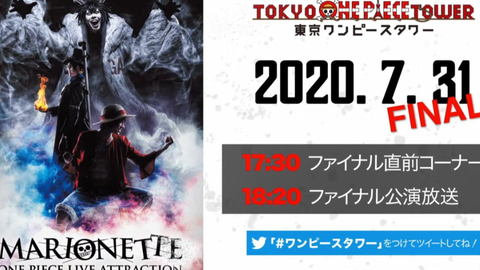 東京ワンピースタワー ライブショー Marionette 全世界同時live配信 哔哩哔哩