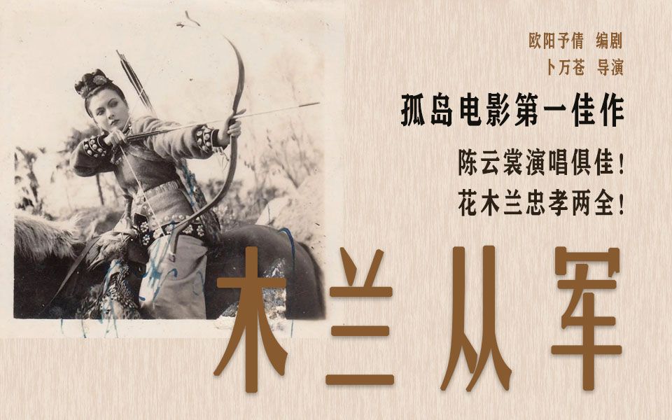 从木兰从军看孤岛电影的复杂语境