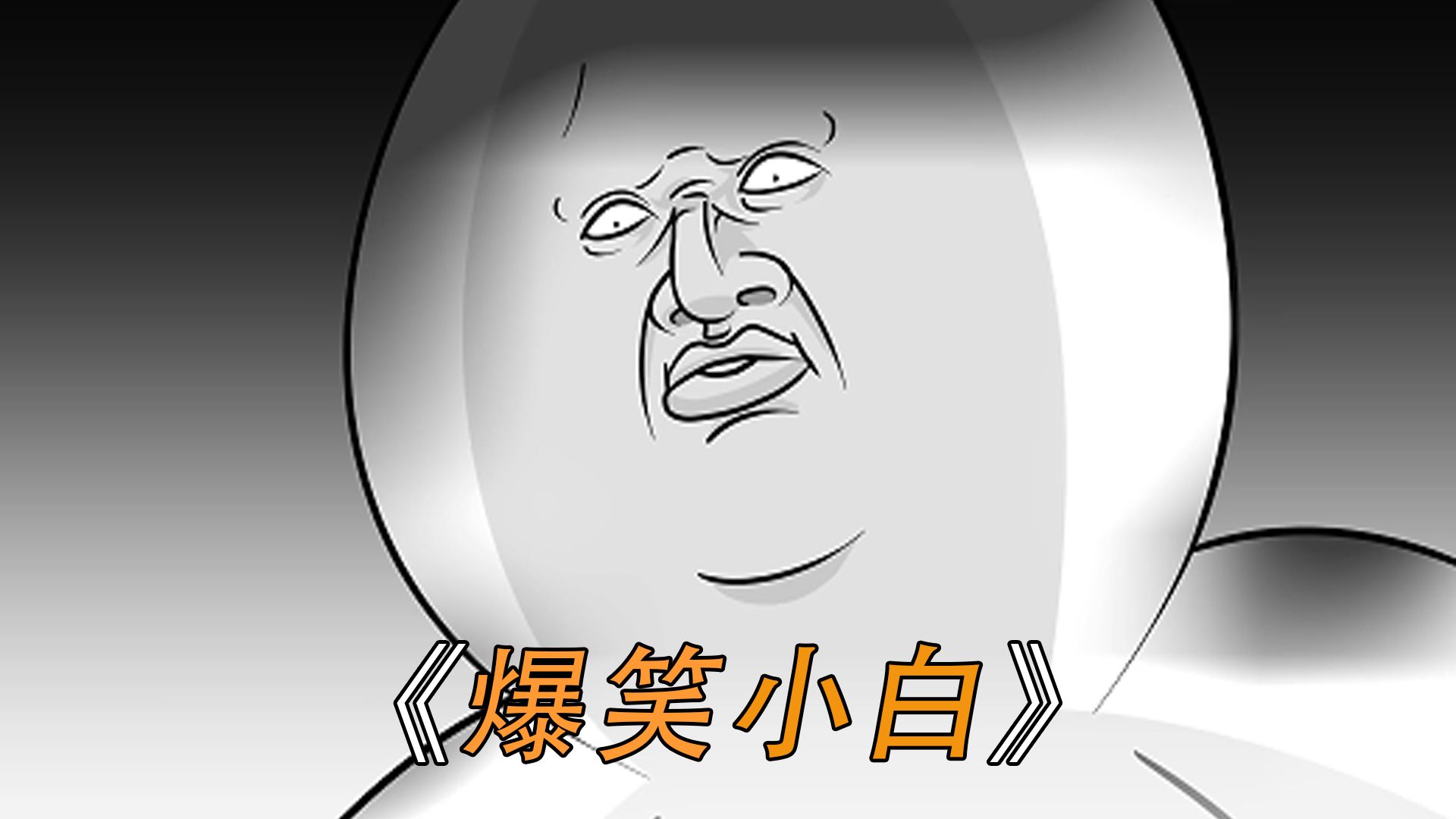 在一个狂风暴雨的午后, 无聊的小白想和姐妹们耍游戏, 但没想到是一个