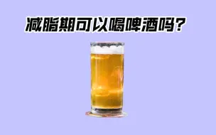 减脂期可以喝啤酒吗？