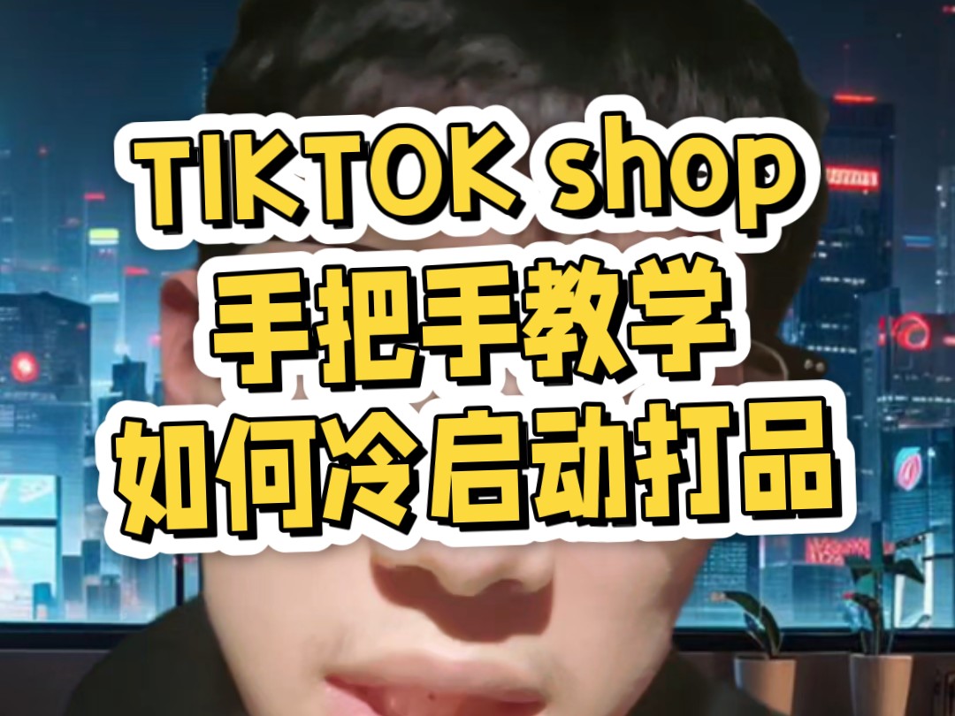 TIKTOK shop手把手教学如何冷启动打品哔哩哔哩bilibili