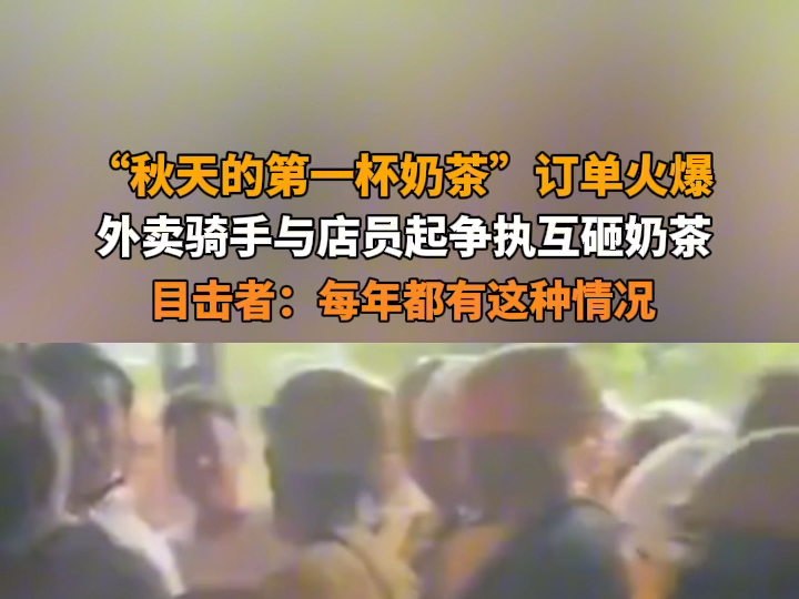 8月7日 北京 "秋天的第一杯奶茶"订单火爆 #外卖骑手与店员起争执互砸