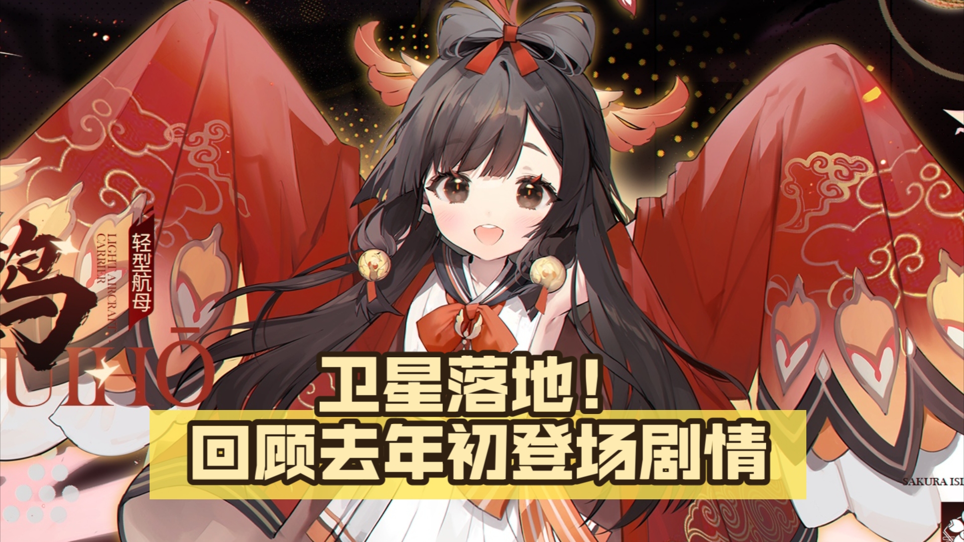 新船卫星落地!来回顾去年初登场剧情【碧蓝航线】