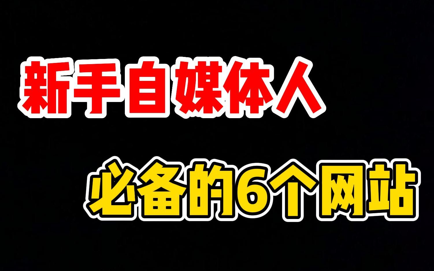 【建议收藏】在家做视频剪辑,8天挣了3000多,只因用了这6个素材网站!哔哩哔哩bilibili