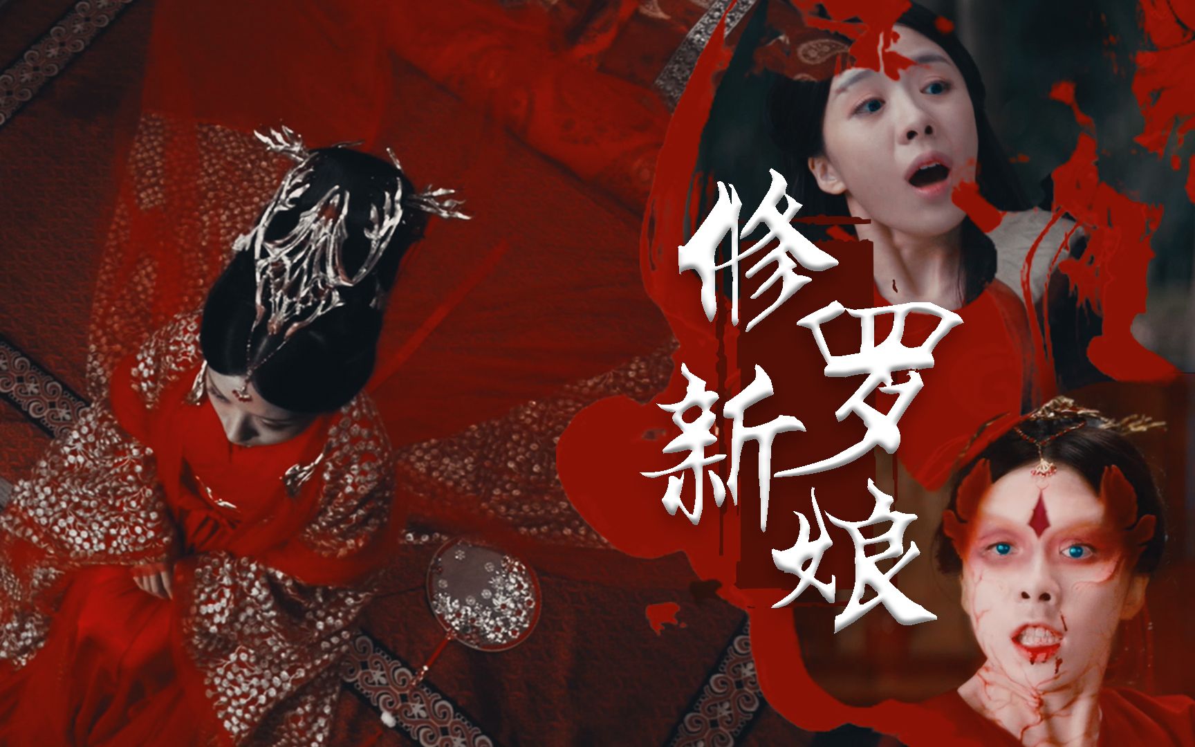 【修罗新娘】伤心是毒,只有你可解