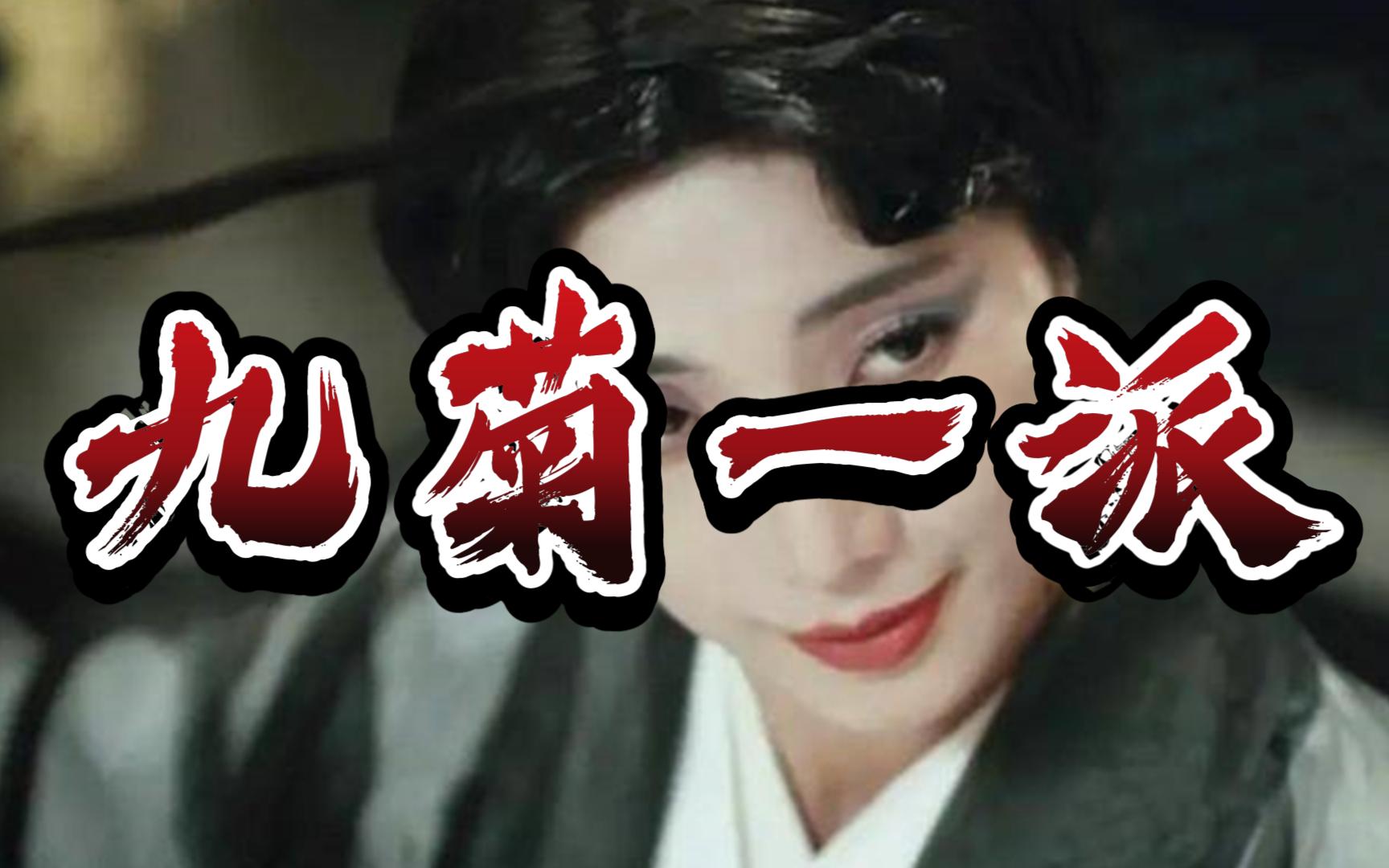 【真实故事】九菊一派:被盗国运大家对此怎么看?