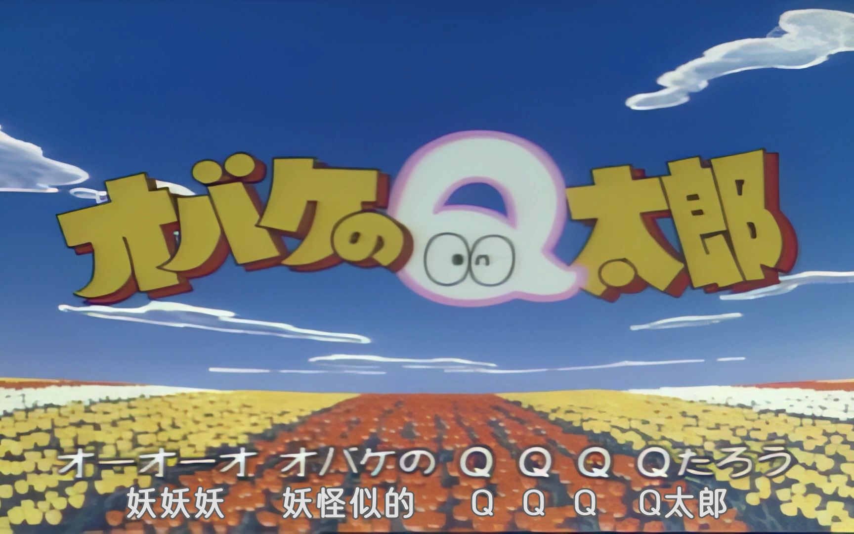 [图][转载+优化]小鬼Q太郎 1985OP ぼくはオバQ ノンキなオバケ (「オバケのQ太郎(1985)」)