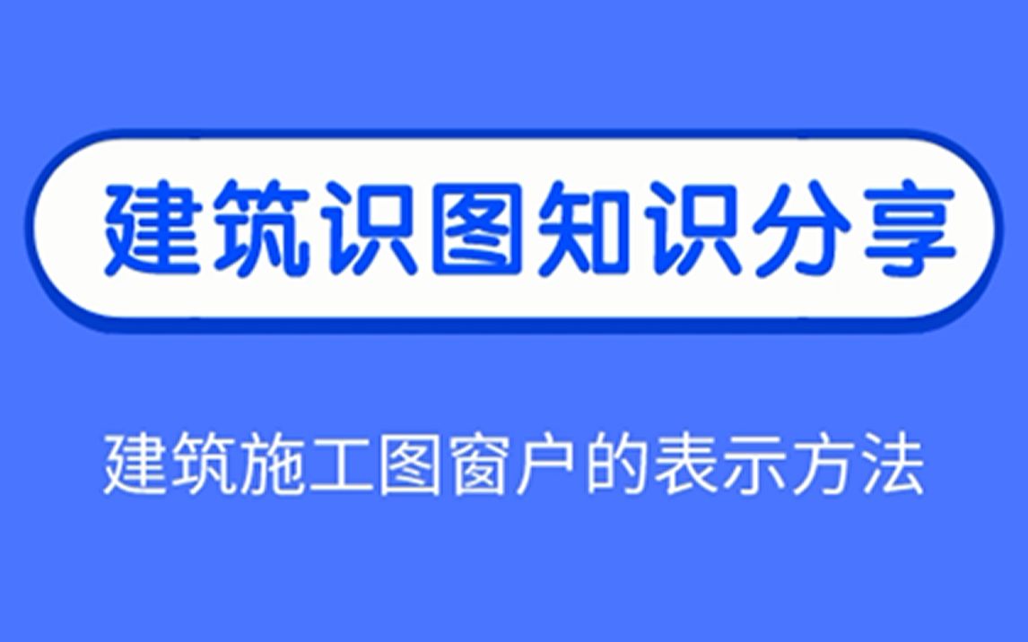 建筑施工图中的窗户如何表示?哔哩哔哩bilibili