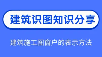 建筑施工图中的窗户如何表示？