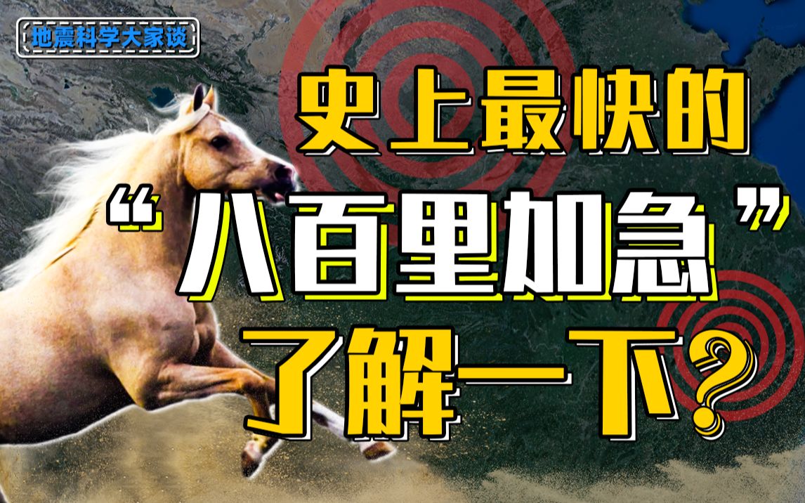 1分钟内地震信息散布上亿人,中国地震速报到底有多牛?哔哩哔哩bilibili