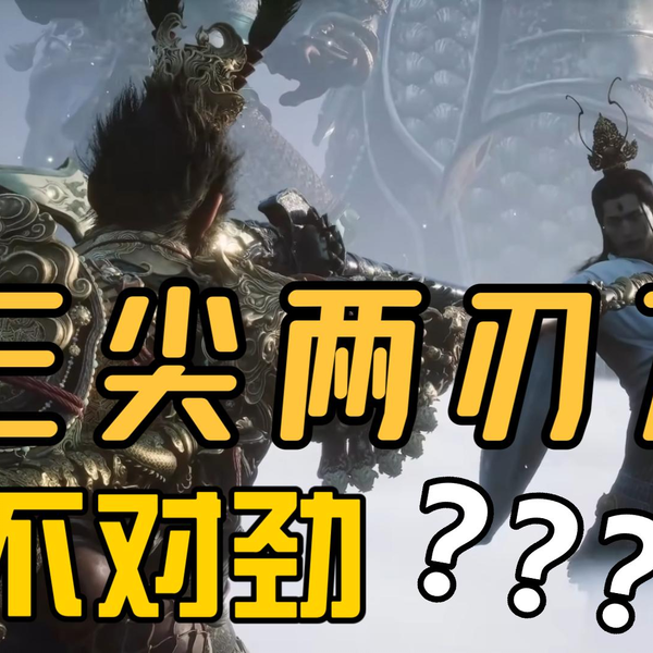 简单分析下《黑神话·悟空》杨戬的“三尖两刃刀”_游戏热门视频