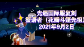 Sky光遇 9月2日国际服复刻先祖 追光季暮土螃蟹叫 花瓣斗篷太阳帽 哔哩哔哩 つロ干杯 Bilibili