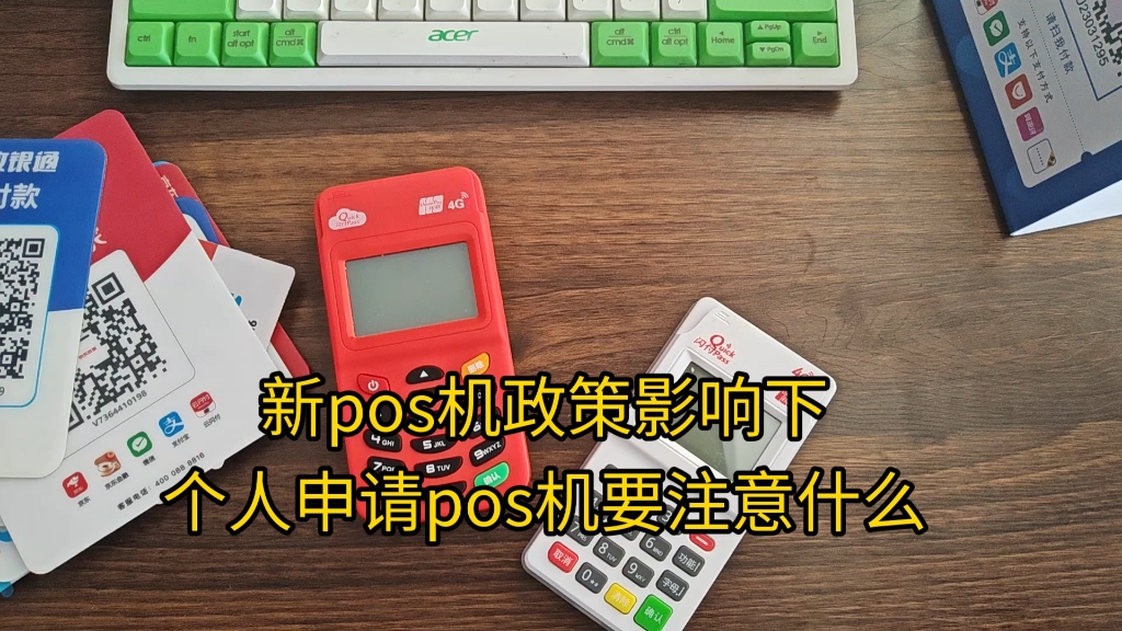 新pos机政策影响下:个人申请pos机要注意什么?哔哩哔哩bilibili