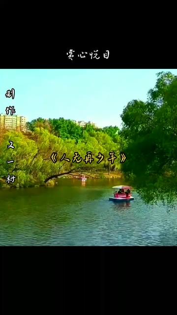 《人无再少年》