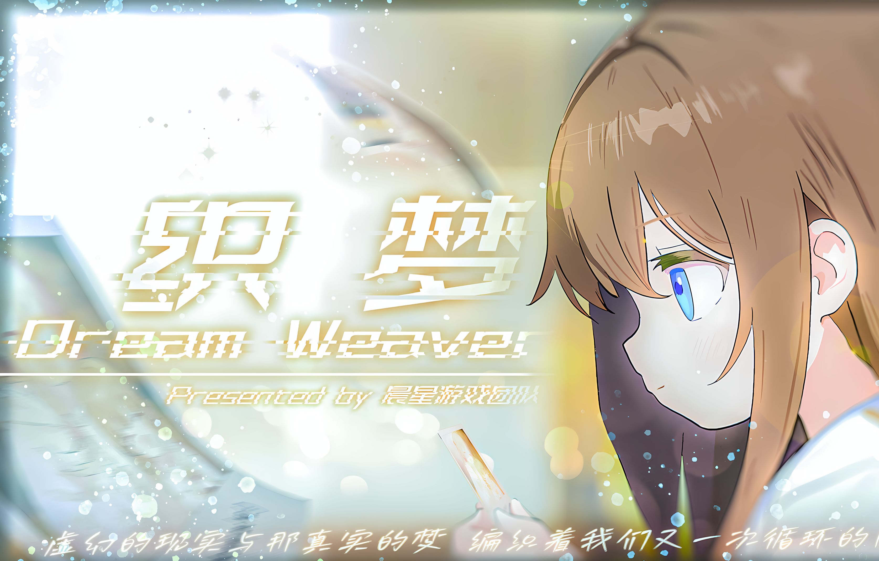 【2024 三教杯 |织梦 Dream Weaver |虚幻于真实里编织循环的回忆】手机游戏热门视频