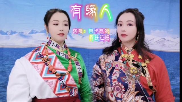 [图]藏汉姐妹花合唱的一首点播量很高的歌曲～有缘人，好听又好看