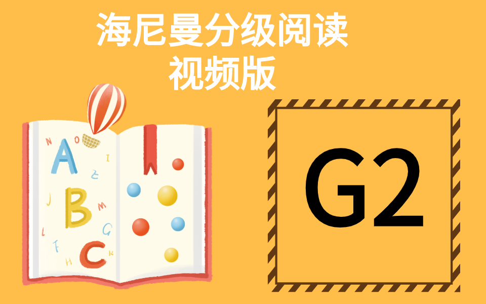 [图]海尼曼分级阅读G2级别全（共105本）