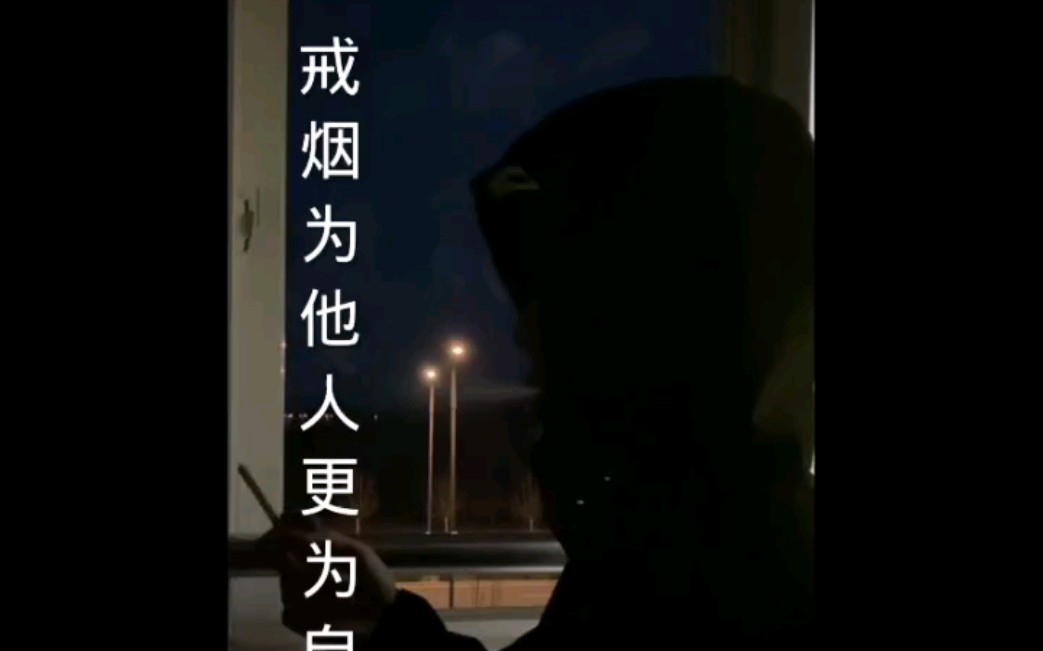 【学生管理】吸烟选手的戒烟宣传片哔哩哔哩bilibili