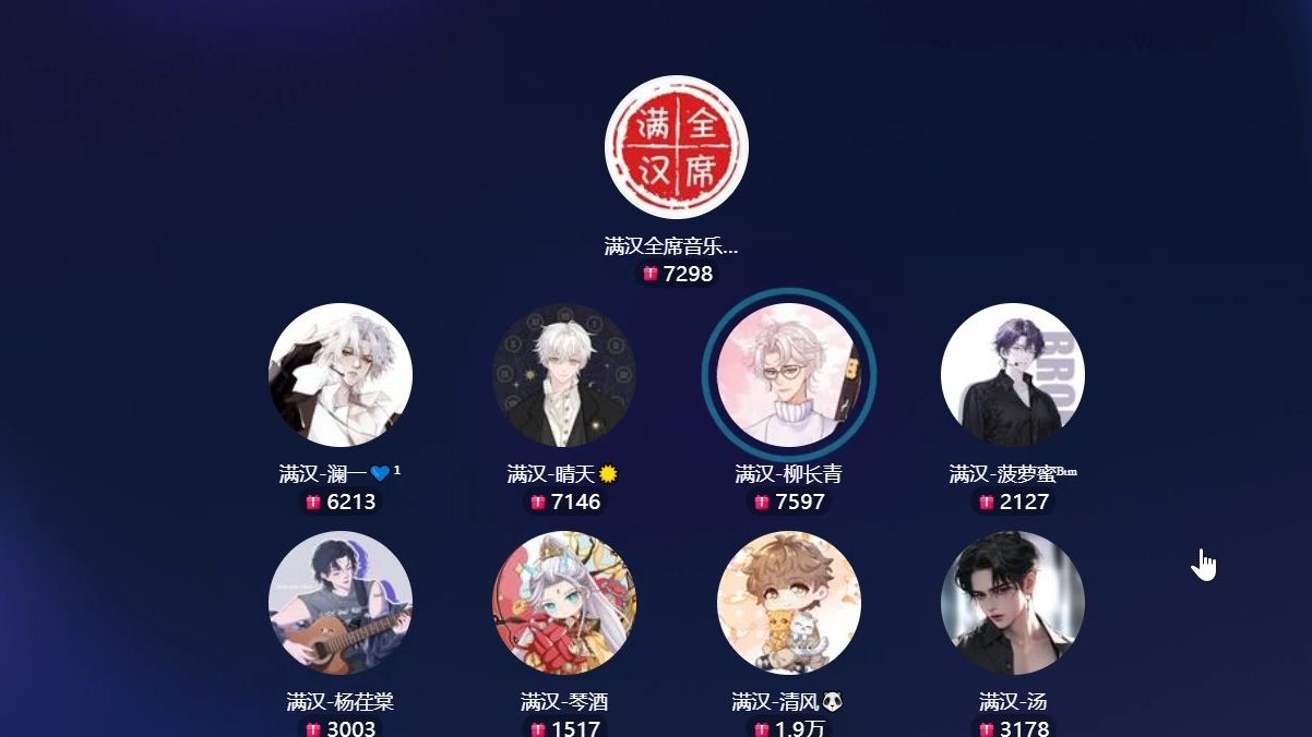 【非官方】20240131 满汉全席抖音厅 14:00-15:00档 澜一 晴天 柳长青