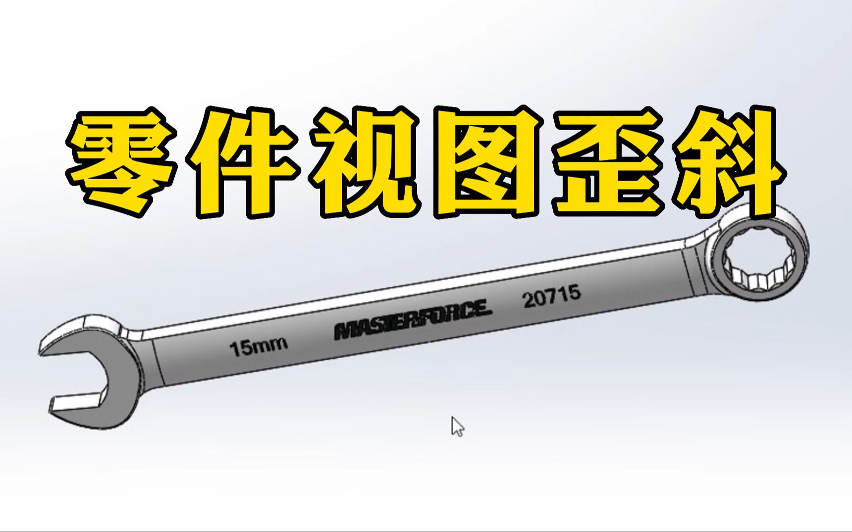 老师,为什么我的SolidWorks零件视图歪了啊?哔哩哔哩bilibili