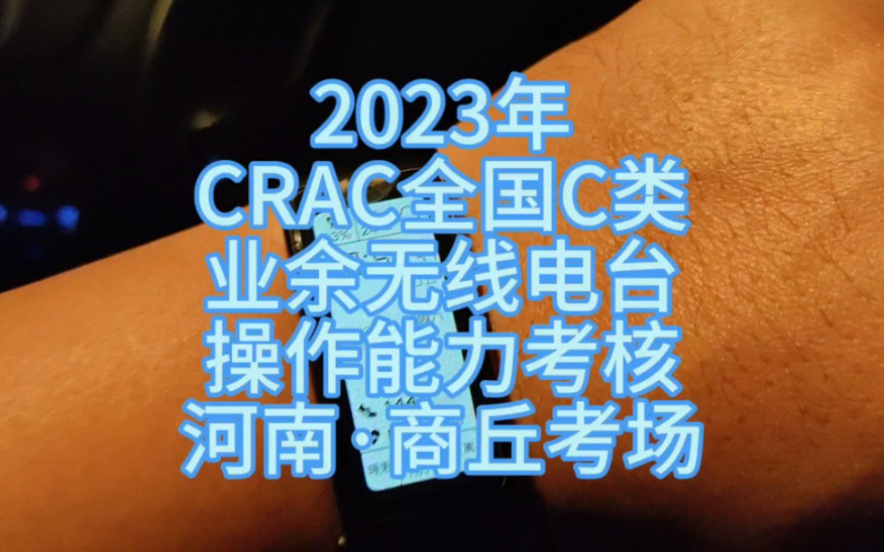 CRAC全国C类考试,河南商丘考场.【业余无线电】哔哩哔哩bilibili