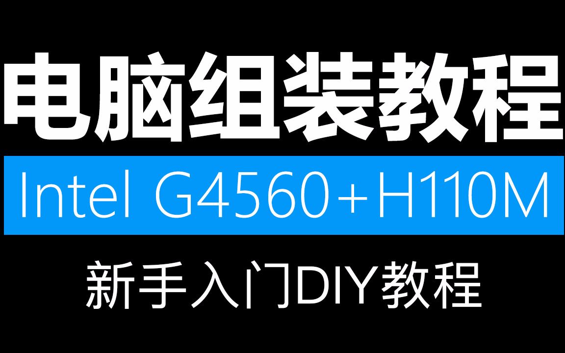 电脑装机教程 电脑组装视频 电脑详细diy (G4560+H110M) 核显 英雄联盟LOL评测「科技发现」哔哩哔哩bilibili