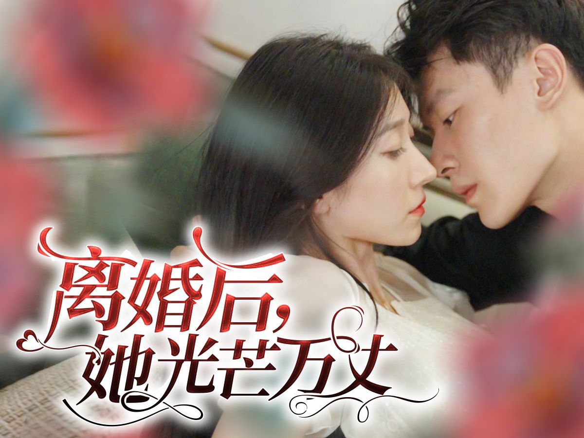 [图]离婚后她光芒万丈第10-99集