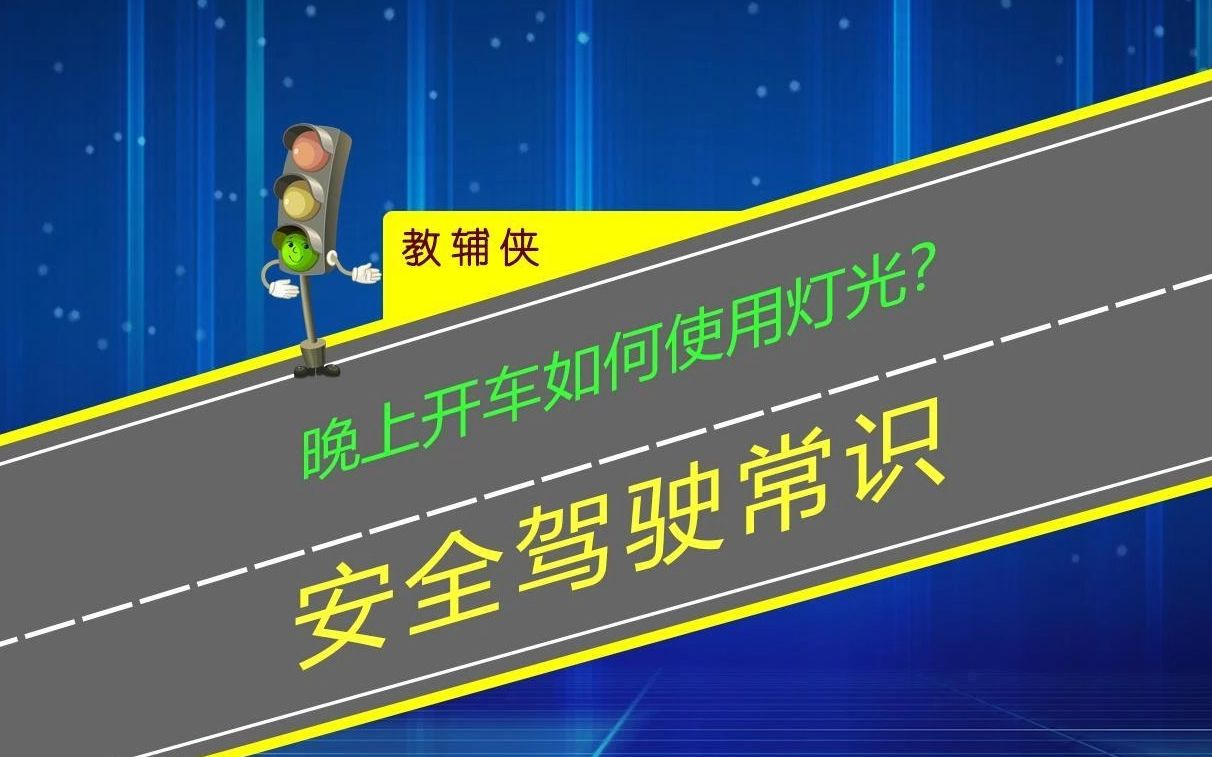 晚上开车如何正确使用灯光?会车开远光灯只会让自己更危险哔哩哔哩bilibili