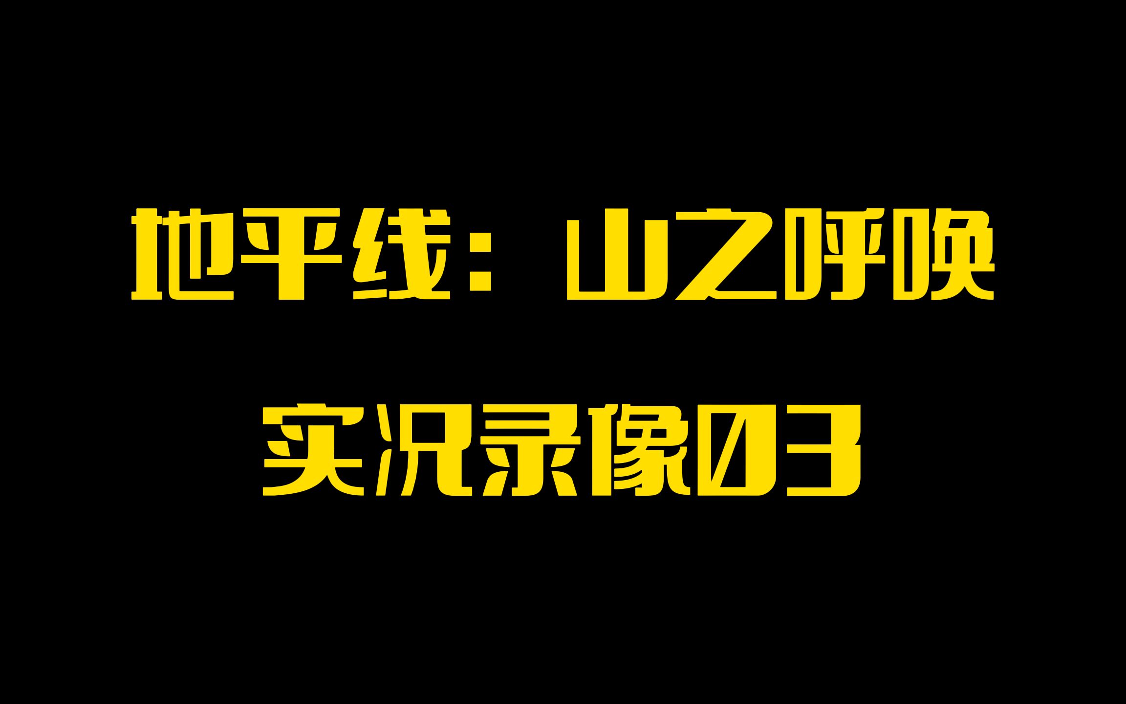 [图]【PINK丹】PSVR2游戏「地平线：山之召唤」实况录像03「明曦山山坡」