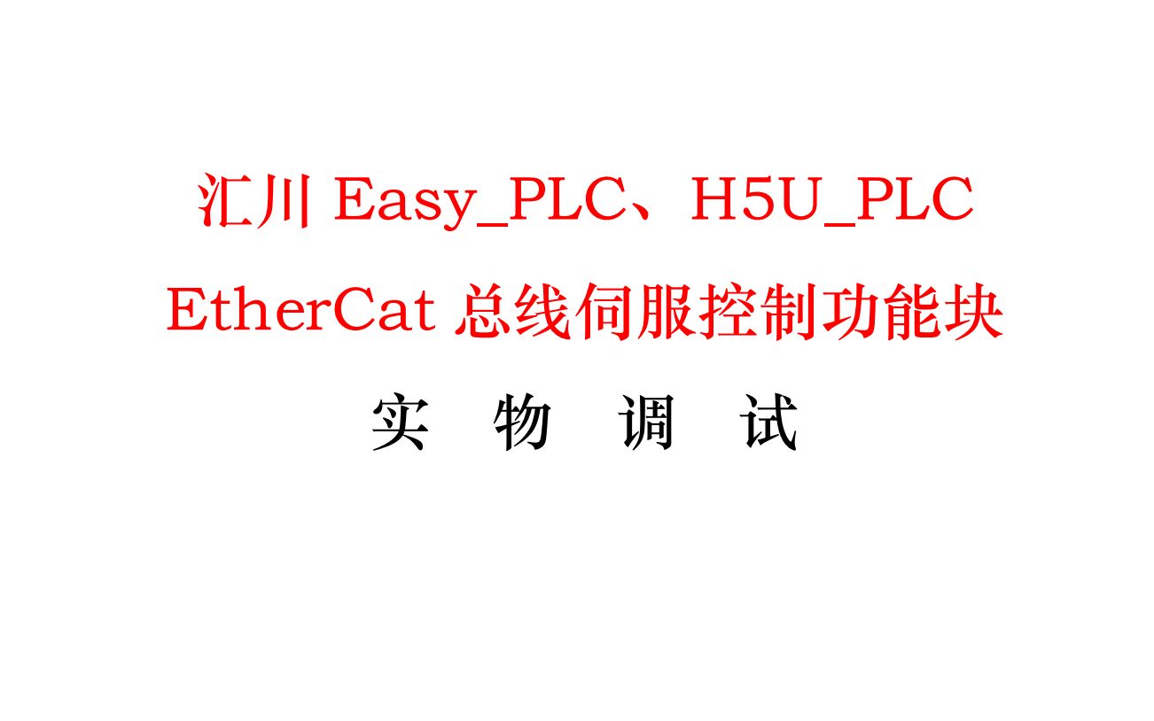 汇川EasyPLC、H5UPLCEtherCat总线伺服控制功能块实物调试哔哩哔哩bilibili