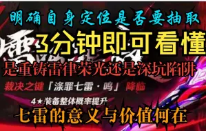 【崩坏三5.8版本】涤罪七雷神之键即将降临，3分钟告诉你是否值得抽取（详情请看简介）