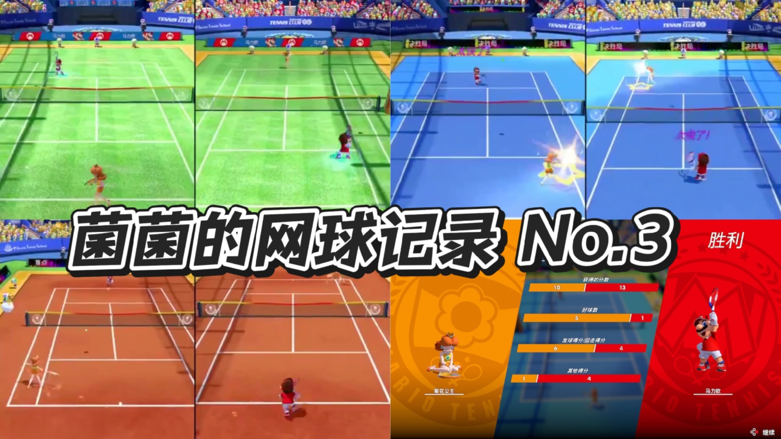网球|第一次和d先生单挑连输五把,菊花公主被马里奥扣杀,体感游戏好玩