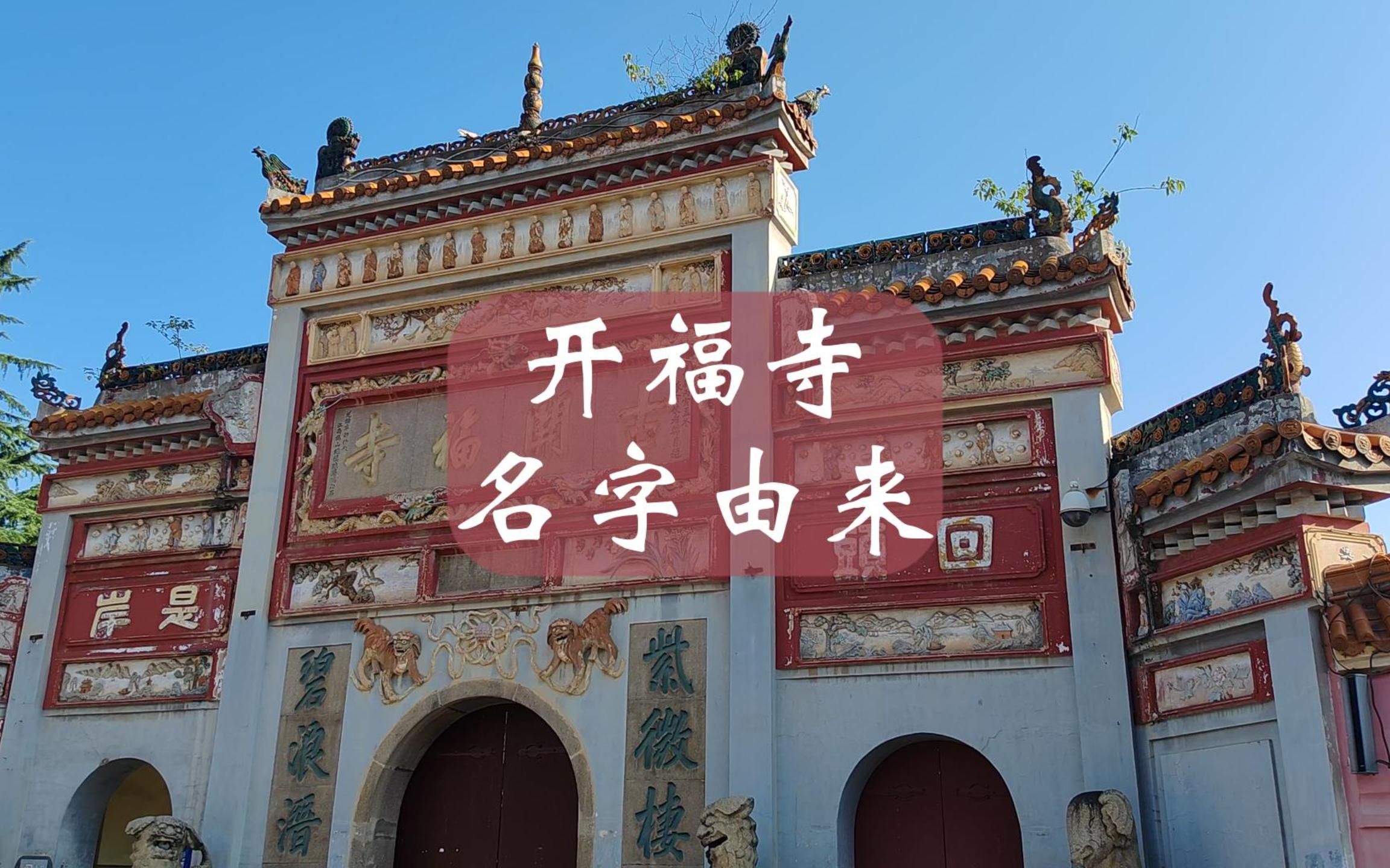 先有开福寺,后有长沙城,为何一个寺庙名字能作为主城区的名字?哔哩哔哩bilibili