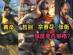 Download Video: 小程序新将黄帝＆哲别＆佘赛花＆张衡简析