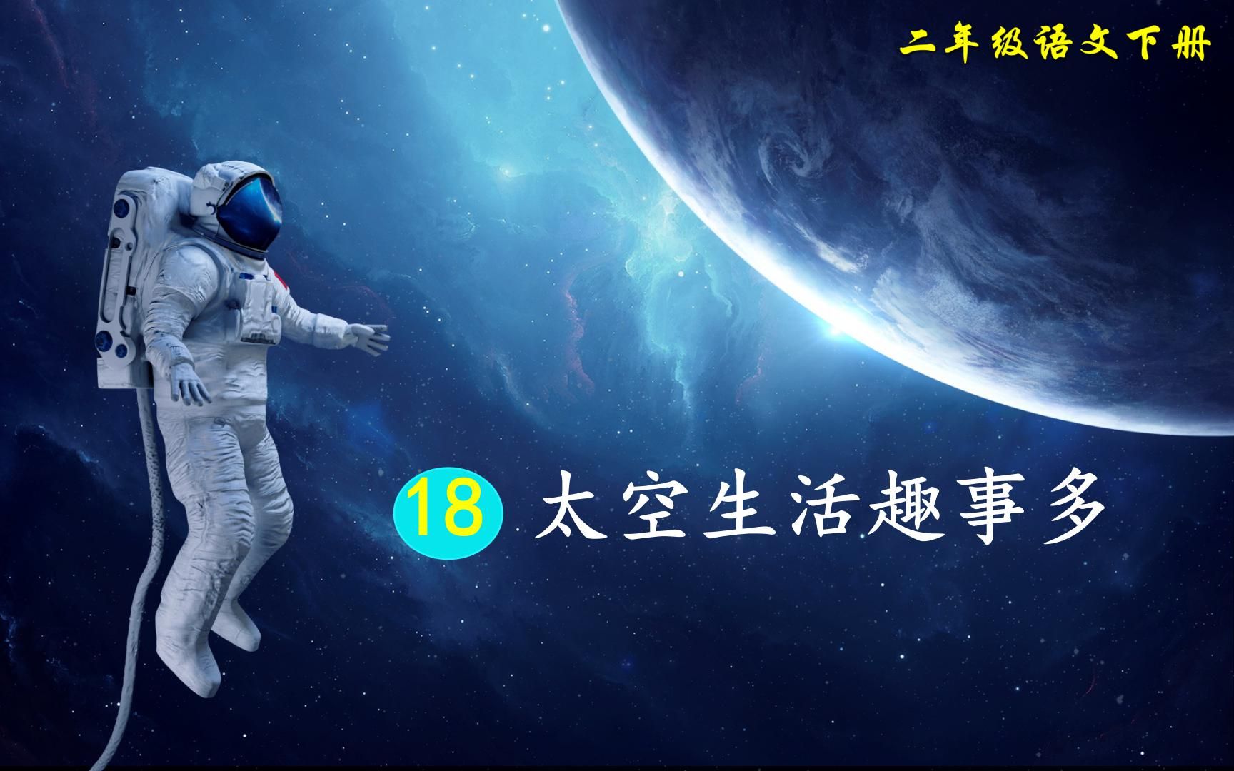 [图]二年级语文下册课文18《太空生活趣事多》教学PPT课件