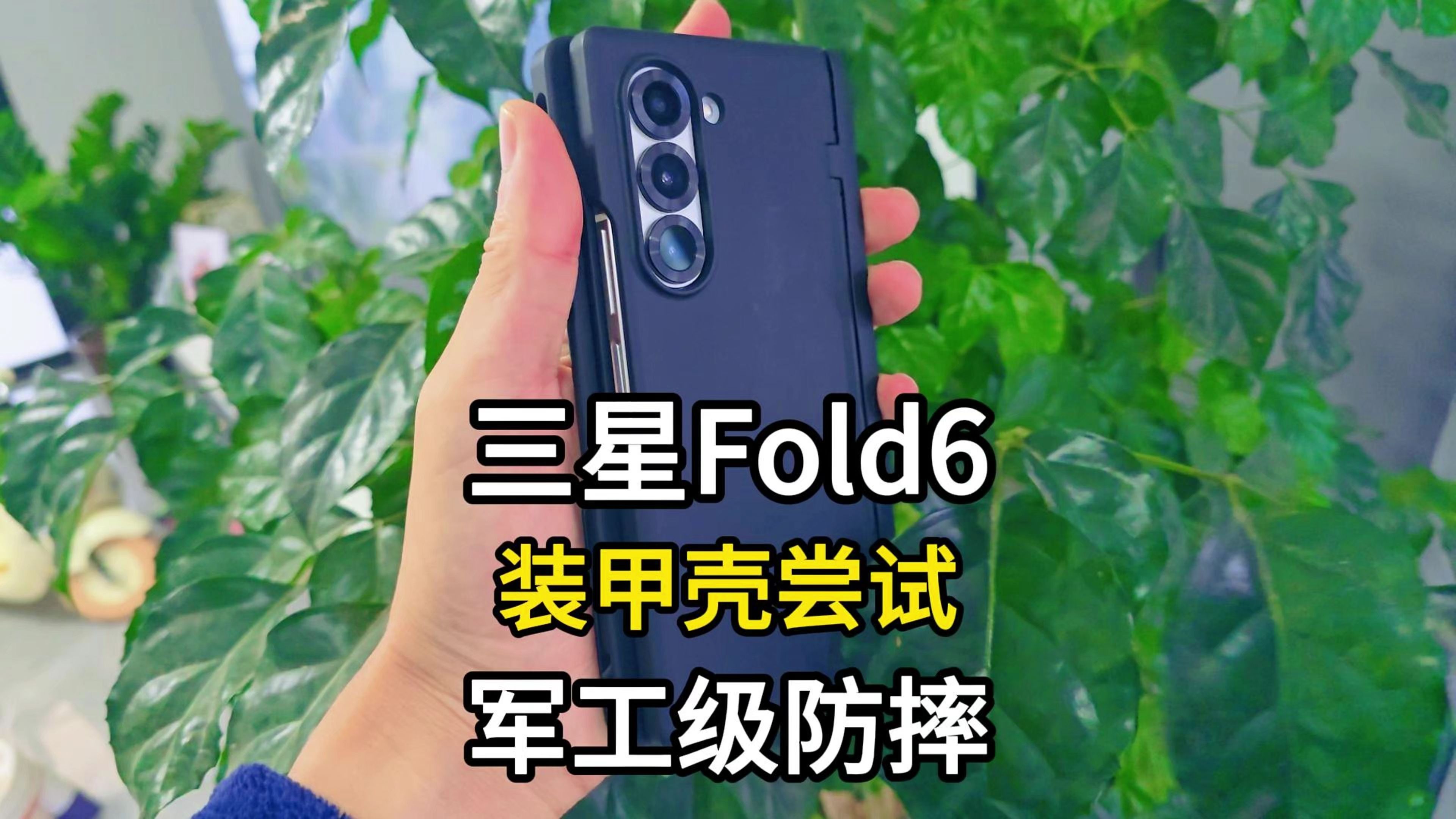 三星Fold6,初次尝试装甲保护壳,军工级防摔?哔哩哔哩bilibili