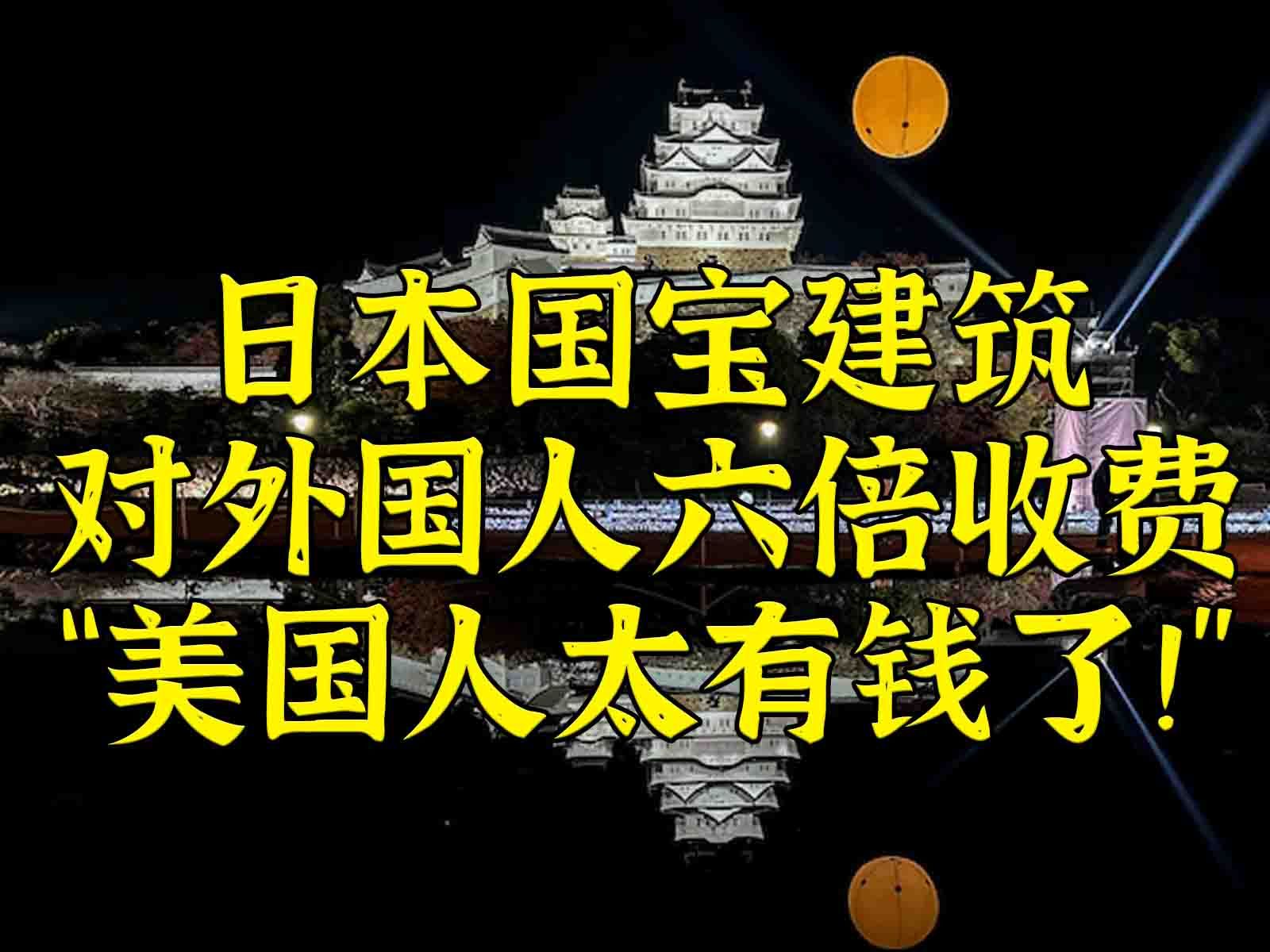 日本:外国旅客应该六倍收门票,特别美国人哔哩哔哩bilibili