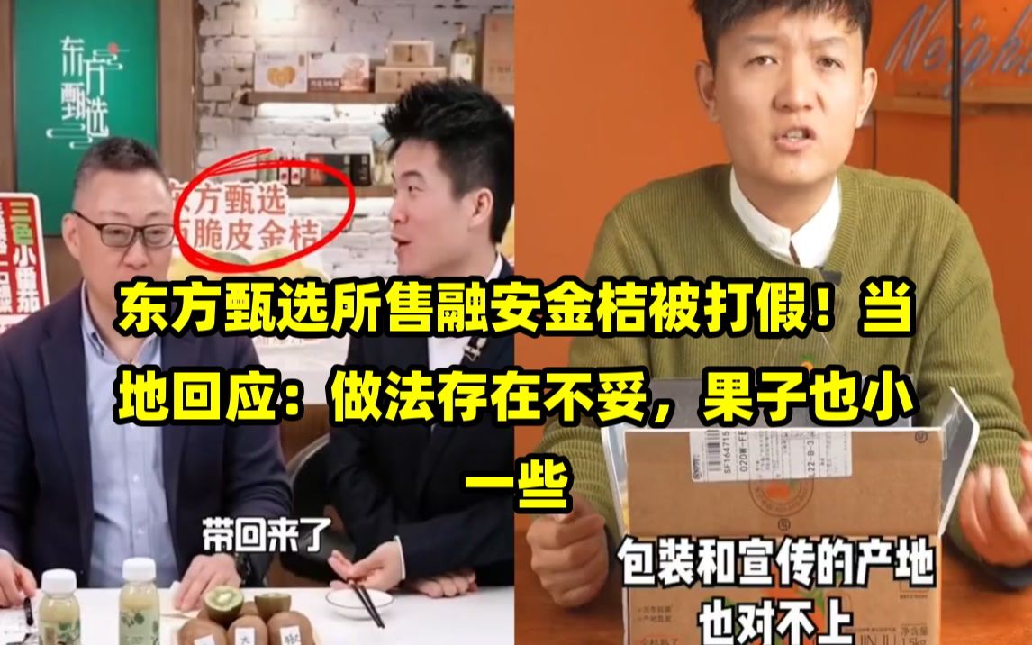 东方甄选所售融安金桔被打假!当地回应:做法存在不妥,果子也小一些哔哩哔哩bilibili