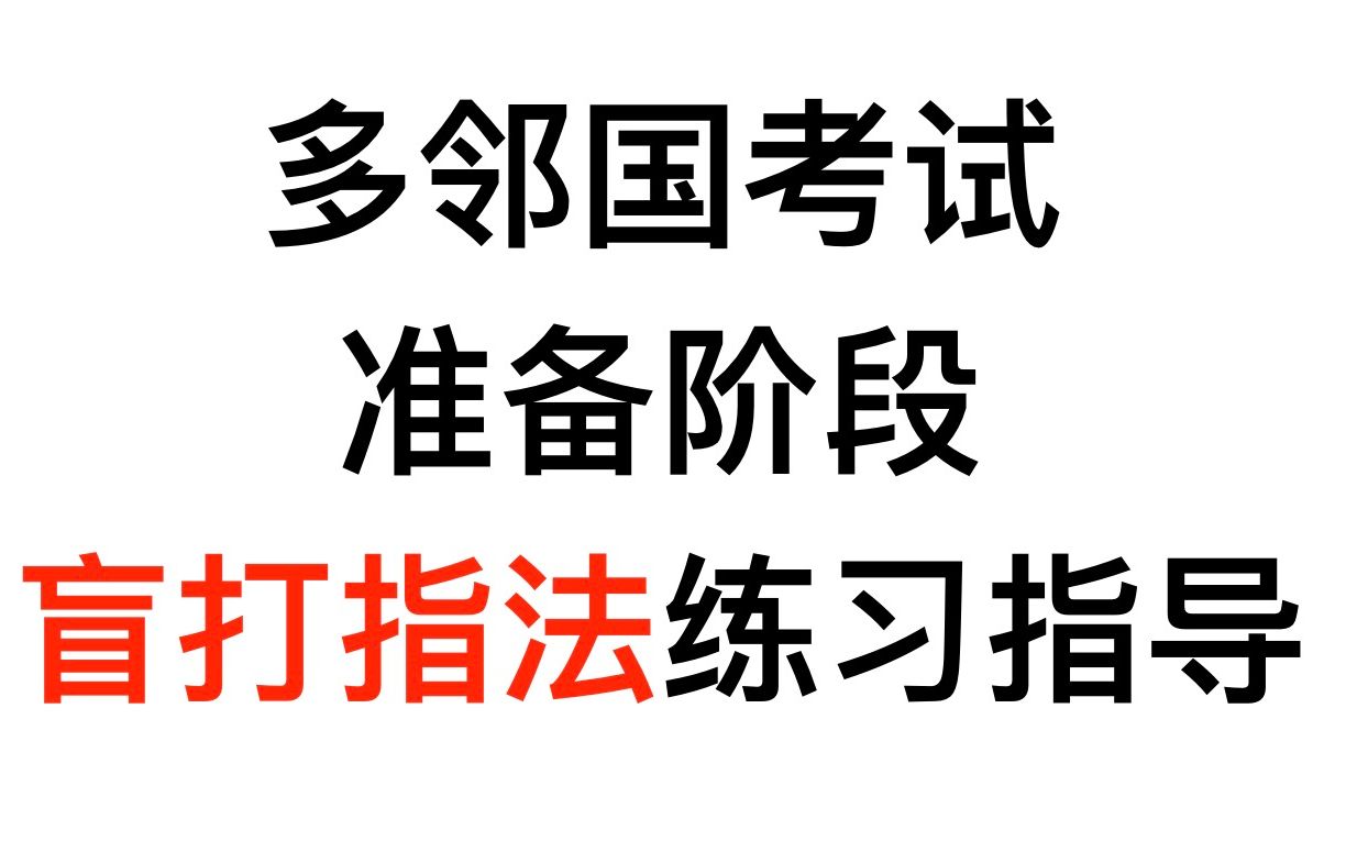 多邻国Duolingo考试盲打指法练习指导 |天狗老师 (天狗吃月亮128)哔哩哔哩bilibili